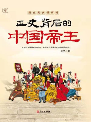 cover image of 正史背后的中国帝王